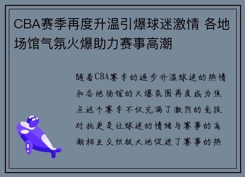 CBA赛季再度升温引爆球迷激情 各地场馆气氛火爆助力赛事高潮 CBA赛季再度升温引爆球迷激情 各地场馆气氛火爆助力赛事高潮
