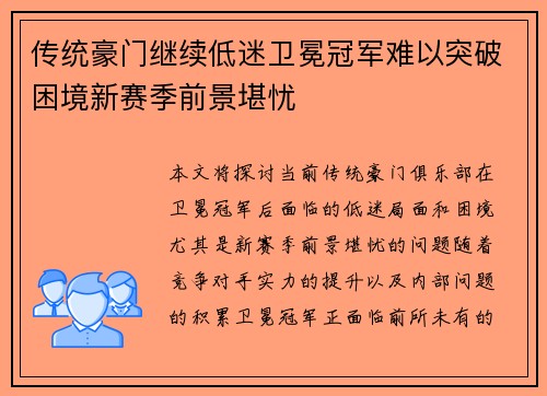 传统豪门继续低迷卫冕冠军难以突破困境新赛季前景堪忧 传统豪门继续低迷卫冕冠军难以突破困境新赛季前景堪忧