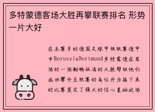 多特蒙德客场大胜再攀联赛排名 形势一片大好 多特蒙德客场大胜再攀联赛排名 形势一片大好