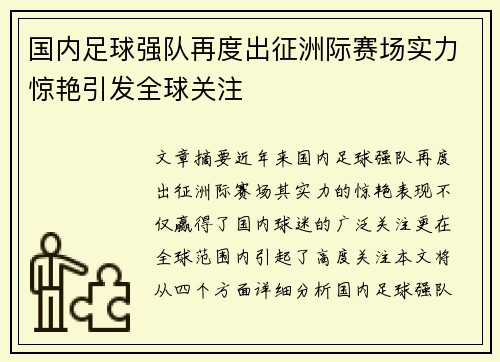 国内足球强队再度出征洲际赛场实力惊艳引发全球关注 国内足球强队再度出征洲际赛场实力惊艳引发全球关注