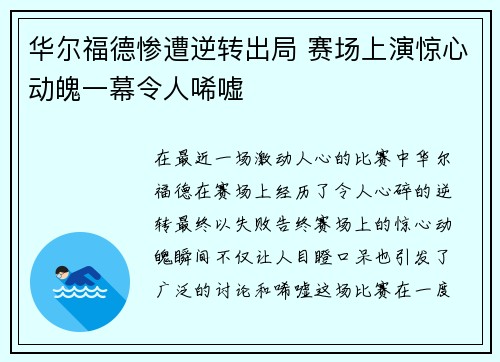 华尔福德惨遭逆转出局 赛场上演惊心动魄一幕令人唏嘘 华尔福德惨遭逆转出局 赛场上演惊心动魄一幕令人唏嘘