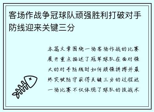 客场作战争冠球队顽强胜利打破对手防线迎来关键三分 客场作战争冠球队顽强胜利打破对手防线迎来关键三分