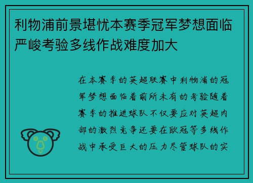 利物浦前景堪忧本赛季冠军梦想面临严峻考验多线作战难度加大 利物浦前景堪忧本赛季冠军梦想面临严峻考验多线作战难度加大