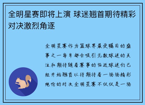 全明星赛即将上演 球迷翘首期待精彩对决激烈角逐 全明星赛即将上演 球迷翘首期待精彩对决激烈角逐