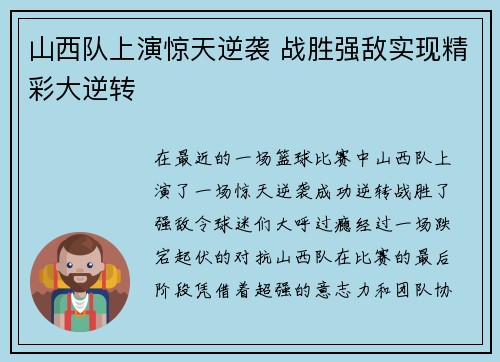 山西队上演惊天逆袭 战胜强敌实现精彩大逆转 山西队上演惊天逆袭 战胜强敌实现精彩大逆转