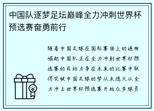 中国队逐梦足坛巅峰全力冲刺世界杯预选赛奋勇前行 中国队逐梦足坛巅峰全力冲刺世界杯预选赛奋勇前行