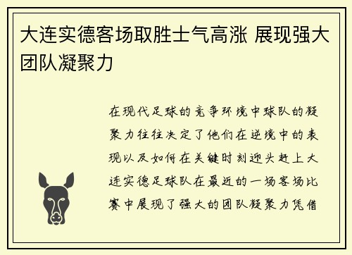 大连实德客场取胜士气高涨 展现强大团队凝聚力 大连实德客场取胜士气高涨 展现强大团队凝聚力