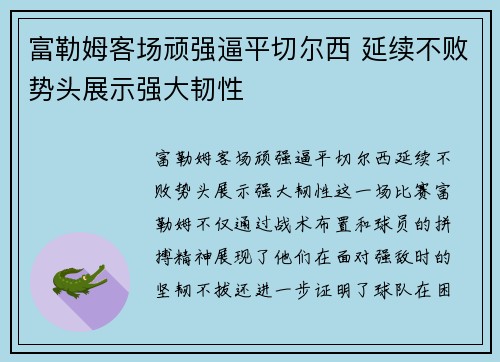 富勒姆客场顽强逼平切尔西 延续不败势头展示强大韧性 富勒姆客场顽强逼平切尔西 延续不败势头展示强大韧性