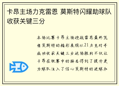 卡昂主场力克雷恩 莫斯特闪耀助球队收获关键三分 卡昂主场力克雷恩 莫斯特闪耀助球队收获关键三分