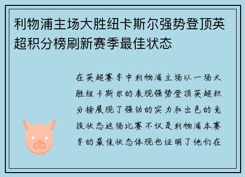 利物浦主场大胜纽卡斯尔强势登顶英超积分榜刷新赛季最佳状态 利物浦主场大胜纽卡斯尔强势登顶英超积分榜刷新赛季最佳状态