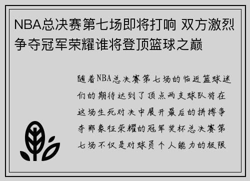 NBA总决赛第七场即将打响 双方激烈争夺冠军荣耀谁将登顶篮球之巅