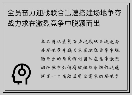全员奋力迎战联合迅速搭建场地争夺战力求在激烈竞争中脱颖而出 全员奋力迎战联合迅速搭建场地争夺战力求在激烈竞争中脱颖而出