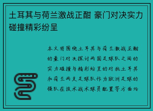 土耳其与荷兰激战正酣 豪门对决实力碰撞精彩纷呈 土耳其与荷兰激战正酣 豪门对决实力碰撞精彩纷呈