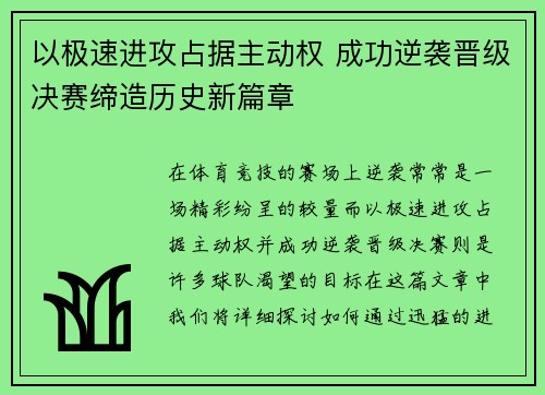 以极速进攻占据主动权 成功逆袭晋级决赛缔造历史新篇章 以极速进攻占据主动权 成功逆袭晋级决赛缔造历史新篇章