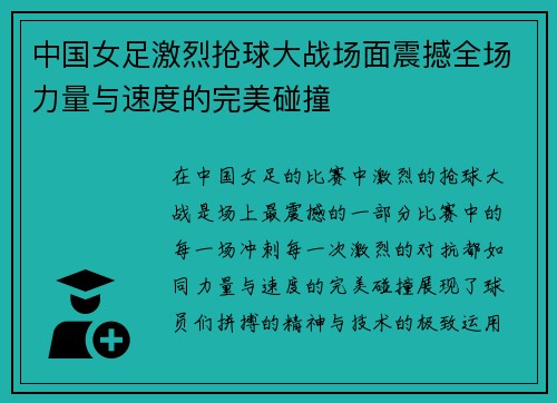 中国女足激烈抢球大战场面震撼全场力量与速度的完美碰撞 中国女足激烈抢球大战场面震撼全场力量与速度的完美碰撞