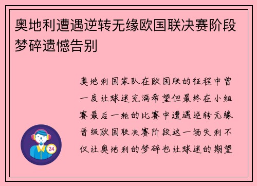 奥地利遭遇逆转无缘欧国联决赛阶段梦碎遗憾告别 奥地利遭遇逆转无缘欧国联决赛阶段梦碎遗憾告别
