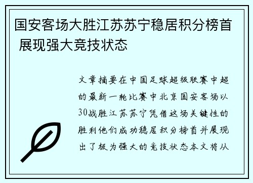 国安客场大胜江苏苏宁稳居积分榜首 展现强大竞技状态 国安客场大胜江苏苏宁稳居积分榜首 展现强大竞技状态