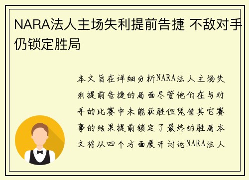 NARA法人主场失利提前告捷 不敌对手仍锁定胜局 NARA法人主场失利提前告捷 不敌对手仍锁定胜局