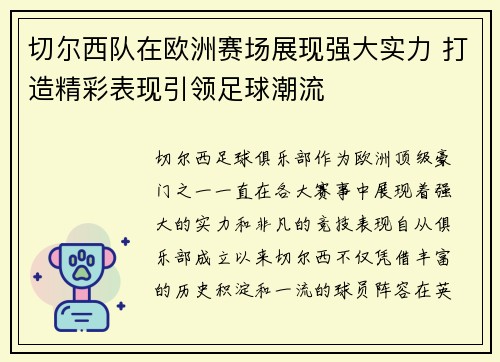 切尔西队在欧洲赛场展现强大实力 打造精彩表现引领足球潮流 切尔西队在欧洲赛场展现强大实力 打造精彩表现引领足球潮流