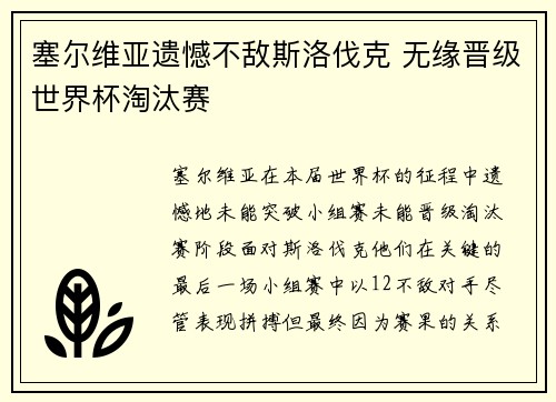 塞尔维亚遗憾不敌斯洛伐克 无缘晋级世界杯淘汰赛 塞尔维亚遗憾不敌斯洛伐克 无缘晋级世界杯淘汰赛