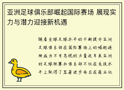 亚洲足球俱乐部崛起国际赛场 展现实力与潜力迎接新机遇 亚洲足球俱乐部崛起国际赛场 展现实力与潜力迎接新机遇