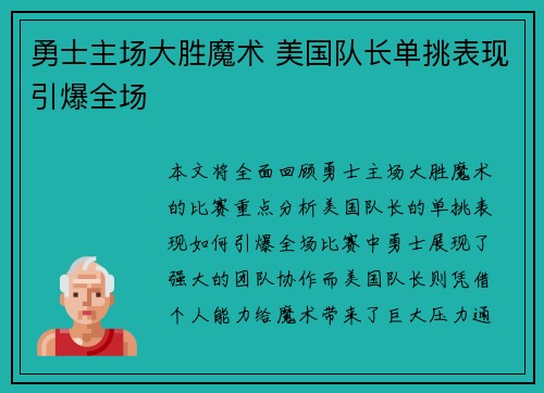 勇士主场大胜魔术 美国队长单挑表现引爆全场 勇士主场大胜魔术 美国队长单挑表现引爆全场
