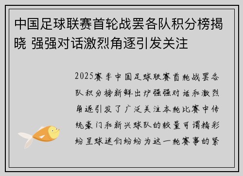 中国足球联赛首轮战罢各队积分榜揭晓 强强对话激烈角逐引发关注 中国足球联赛首轮战罢各队积分榜揭晓 强强对话激烈角逐引发关注