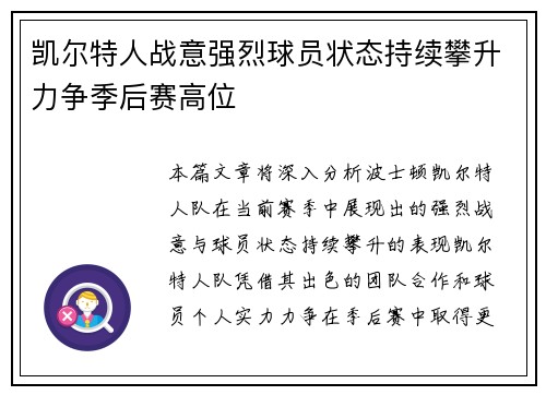 凯尔特人战意强烈球员状态持续攀升力争季后赛高位 凯尔特人战意强烈球员状态持续攀升力争季后赛高位