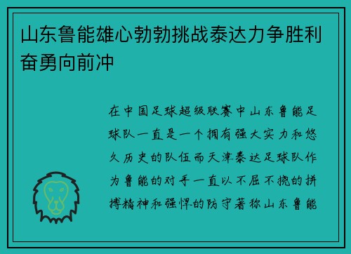 山东鲁能雄心勃勃挑战泰达力争胜利奋勇向前冲 山东鲁能雄心勃勃挑战泰达力争胜利奋勇向前冲