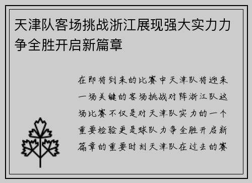 天津队客场挑战浙江展现强大实力力争全胜开启新篇章 天津队客场挑战浙江展现强大实力力争全胜开启新篇章