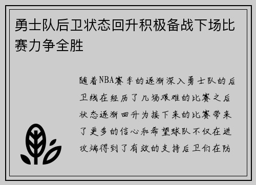 勇士队后卫状态回升积极备战下场比赛力争全胜 勇士队后卫状态回升积极备战下场比赛力争全胜