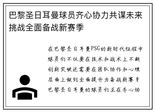 巴黎圣日耳曼球员齐心协力共谋未来挑战全面备战新赛季 巴黎圣日耳曼球员齐心协力共谋未来挑战全面备战新赛季