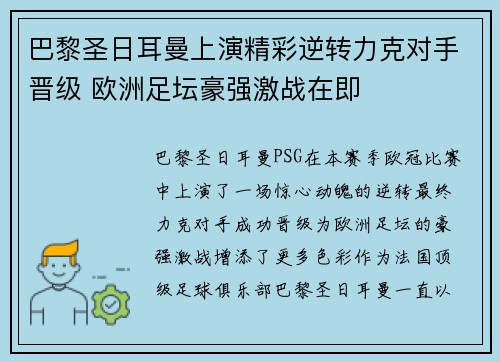 巴黎圣日耳曼上演精彩逆转力克对手晋级 欧洲足坛豪强激战在即 巴黎圣日耳曼上演精彩逆转力克对手晋级 欧洲足坛豪强激战在即