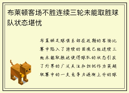 布莱顿客场不胜连续三轮未能取胜球队状态堪忧