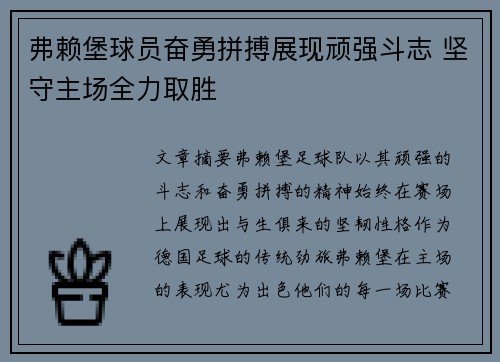 弗赖堡球员奋勇拼搏展现顽强斗志 坚守主场全力取胜 弗赖堡球员奋勇拼搏展现顽强斗志 坚守主场全力取胜