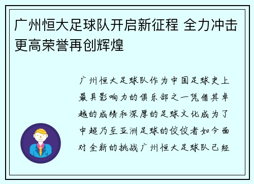 广州恒大足球队开启新征程 全力冲击更高荣誉再创辉煌 广州恒大足球队开启新征程 全力冲击更高荣誉再创辉煌