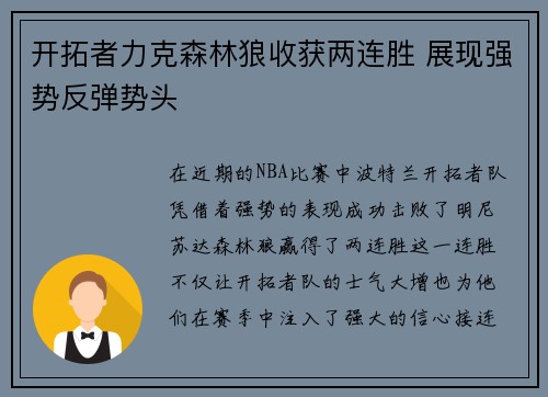 开拓者力克森林狼收获两连胜 展现强势反弹势头 开拓者力克森林狼收获两连胜 展现强势反弹势头