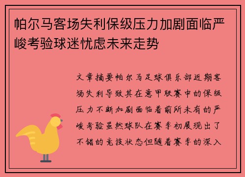 帕尔马客场失利保级压力加剧面临严峻考验球迷忧虑未来走势 帕尔马客场失利保级压力加剧面临严峻考验球迷忧虑未来走势