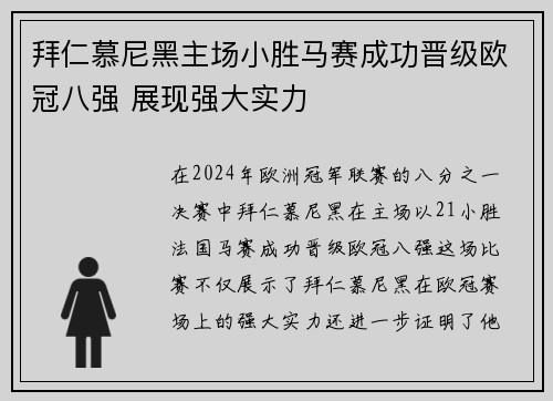 拜仁慕尼黑主场小胜马赛成功晋级欧冠八强 展现强大实力 拜仁慕尼黑主场小胜马赛成功晋级欧冠八强 展现强大实力