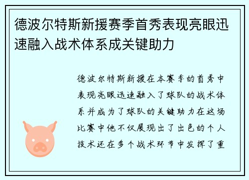 德波尔特斯新援赛季首秀表现亮眼迅速融入战术体系成关键助力 德波尔特斯新援赛季首秀表现亮眼迅速融入战术体系成关键助力