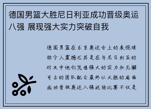 德国男篮大胜尼日利亚成功晋级奥运八强 展现强大实力突破自我 德国男篮大胜尼日利亚成功晋级奥运八强 展现强大实力突破自我