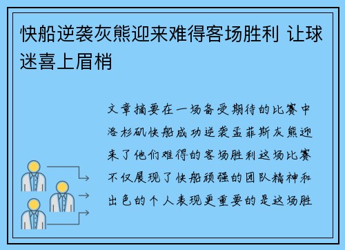 快船逆袭灰熊迎来难得客场胜利 让球迷喜上眉梢 快船逆袭灰熊迎来难得客场胜利 让球迷喜上眉梢