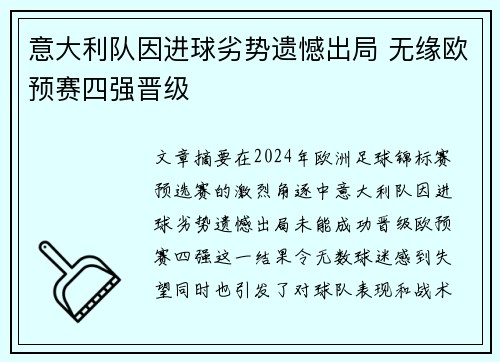 意大利队因进球劣势遗憾出局 无缘欧预赛四强晋级 意大利队因进球劣势遗憾出局 无缘欧预赛四强晋级