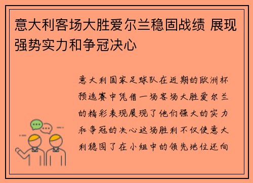 意大利客场大胜爱尔兰稳固战绩 展现强势实力和争冠决心 意大利客场大胜爱尔兰稳固战绩 展现强势实力和争冠决心