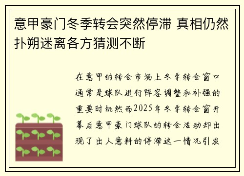 意甲豪门冬季转会突然停滞 真相仍然扑朔迷离各方猜测不断 意甲豪门冬季转会突然停滞 真相仍然扑朔迷离各方猜测不断