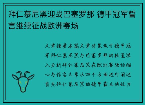 拜仁慕尼黑迎战巴塞罗那 德甲冠军誓言继续征战欧洲赛场 拜仁慕尼黑迎战巴塞罗那 德甲冠军誓言继续征战欧洲赛场