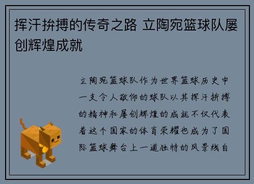 挥汗拚搏的传奇之路 立陶宛篮球队屡创辉煌成就 挥汗拚搏的传奇之路 立陶宛篮球队屡创辉煌成就