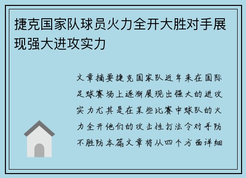 捷克国家队球员火力全开大胜对手展现强大进攻实力 捷克国家队球员火力全开大胜对手展现强大进攻实力