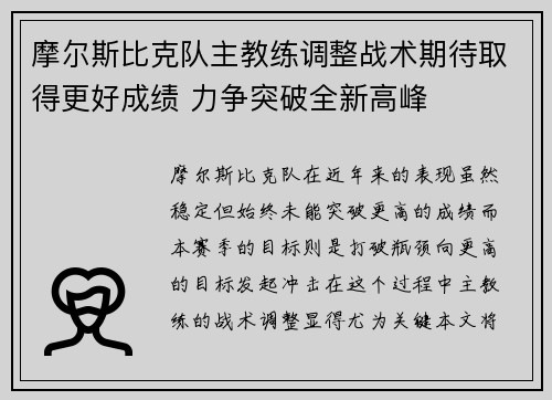 摩尔斯比克队主教练调整战术期待取得更好成绩 力争突破全新高峰