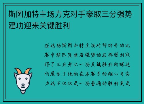 斯图加特主场力克对手豪取三分强势建功迎来关键胜利 斯图加特主场力克对手豪取三分强势建功迎来关键胜利